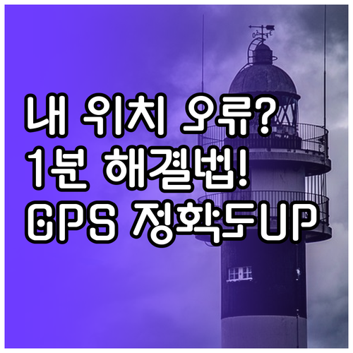 구글 지도 위치 오류 해결 방법과 정..