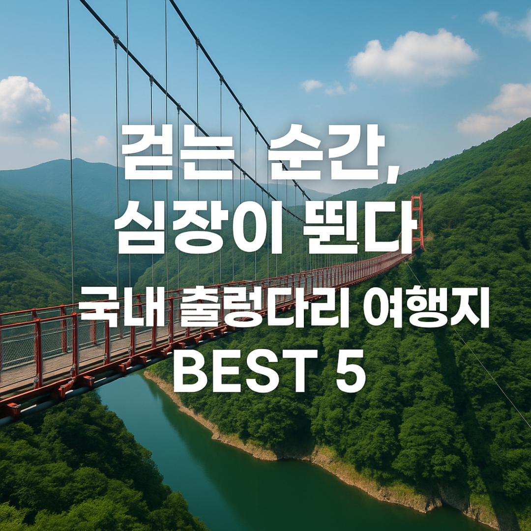 국내 출렁다리 명소 소개
