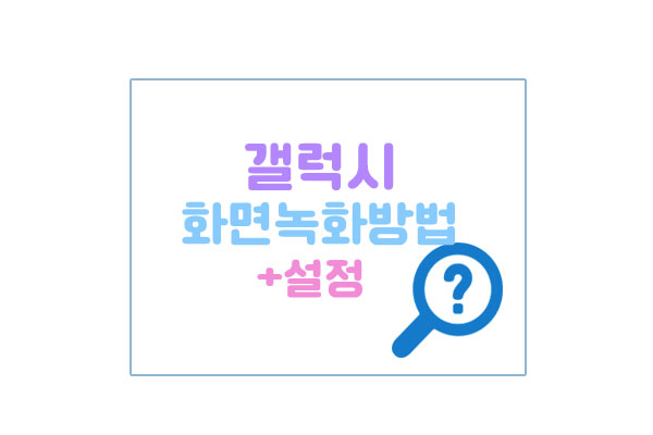 갤럭시화면녹화대표이미지