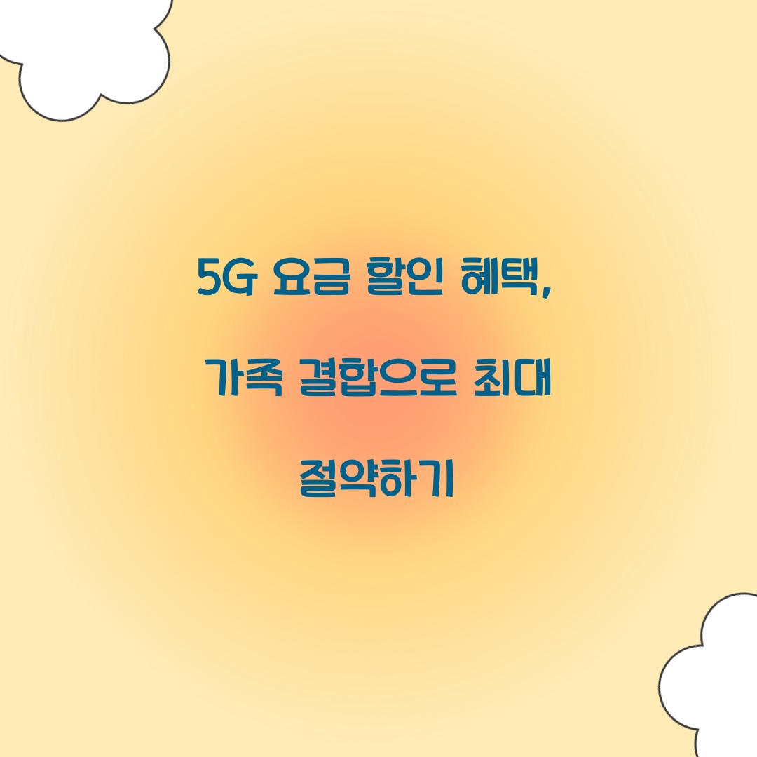 5G 요금 할인 혜택