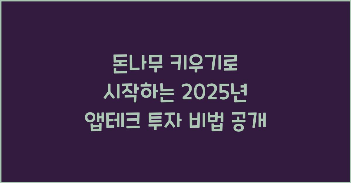 돈나무 키우기
