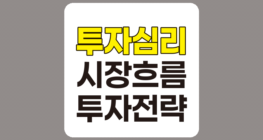 투자 심리와 시장 흐름 이해를 통한 효과적인 투자 전략