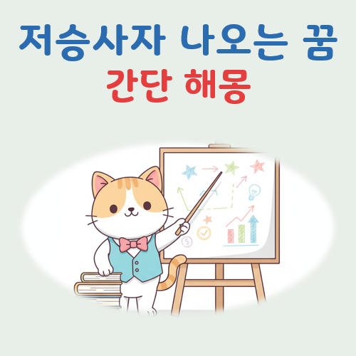 저승사자 나오는 꿈 해몽 대표 이미지