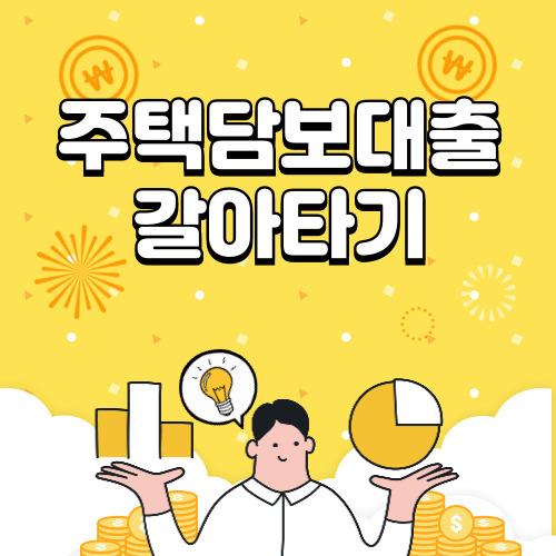 온라인 주택담보대출 갈아타기 금리, 조건 및 신청방법 알아보기