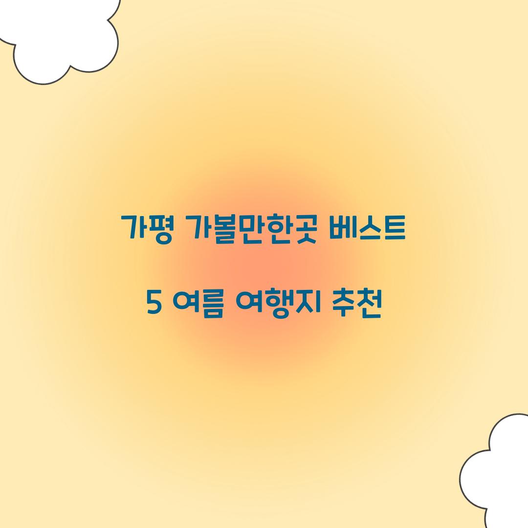 가평 가볼만한곳