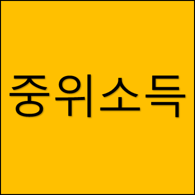 중위소득 썸네일
