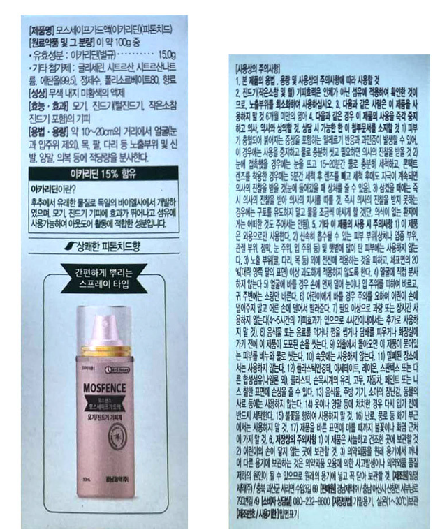 화학적 방제 2. 모스펜스 (모기/진드기 기피제)
