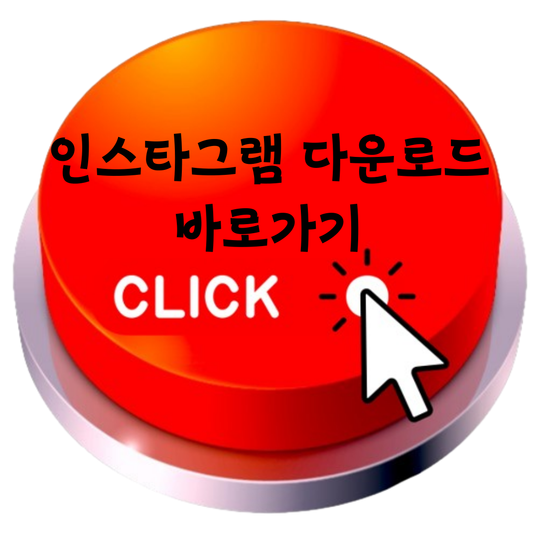 인스타그램 바로가기
