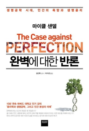 [완벽에 대한 반론] 마이클 샌델 저서 – 생명윤리에 대한 철학적 성찰