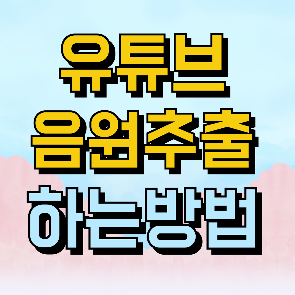 유튜브음원추출 하는방법