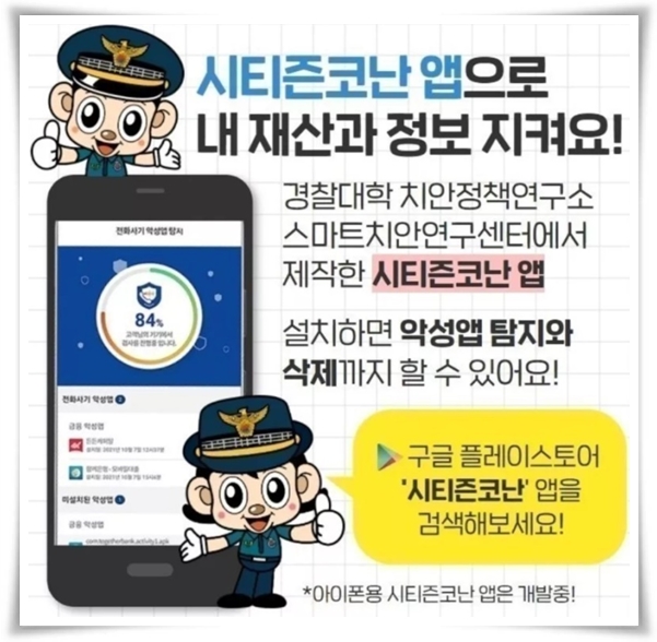 "시티즌 코난" 스미싱과 보이스 피싱 예방의 강력한 동반자!