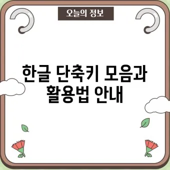 한글 단축키 모음 총정리_15