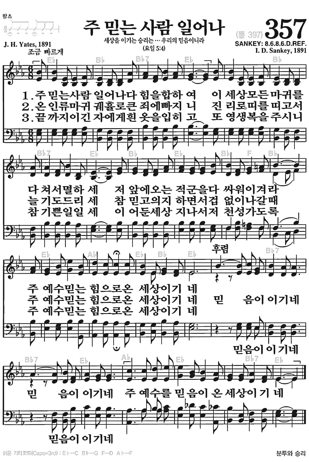 [찬송가] 357장 주 믿는 사람 일어나