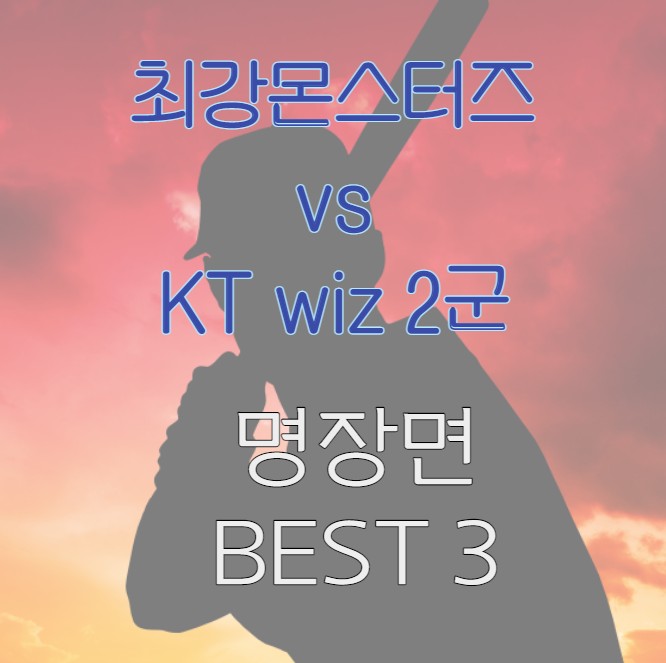 최강야구 최강몬스터즈 KT 개막 경기 명장면 베스트