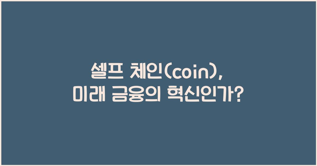 셀프 체인(coin)