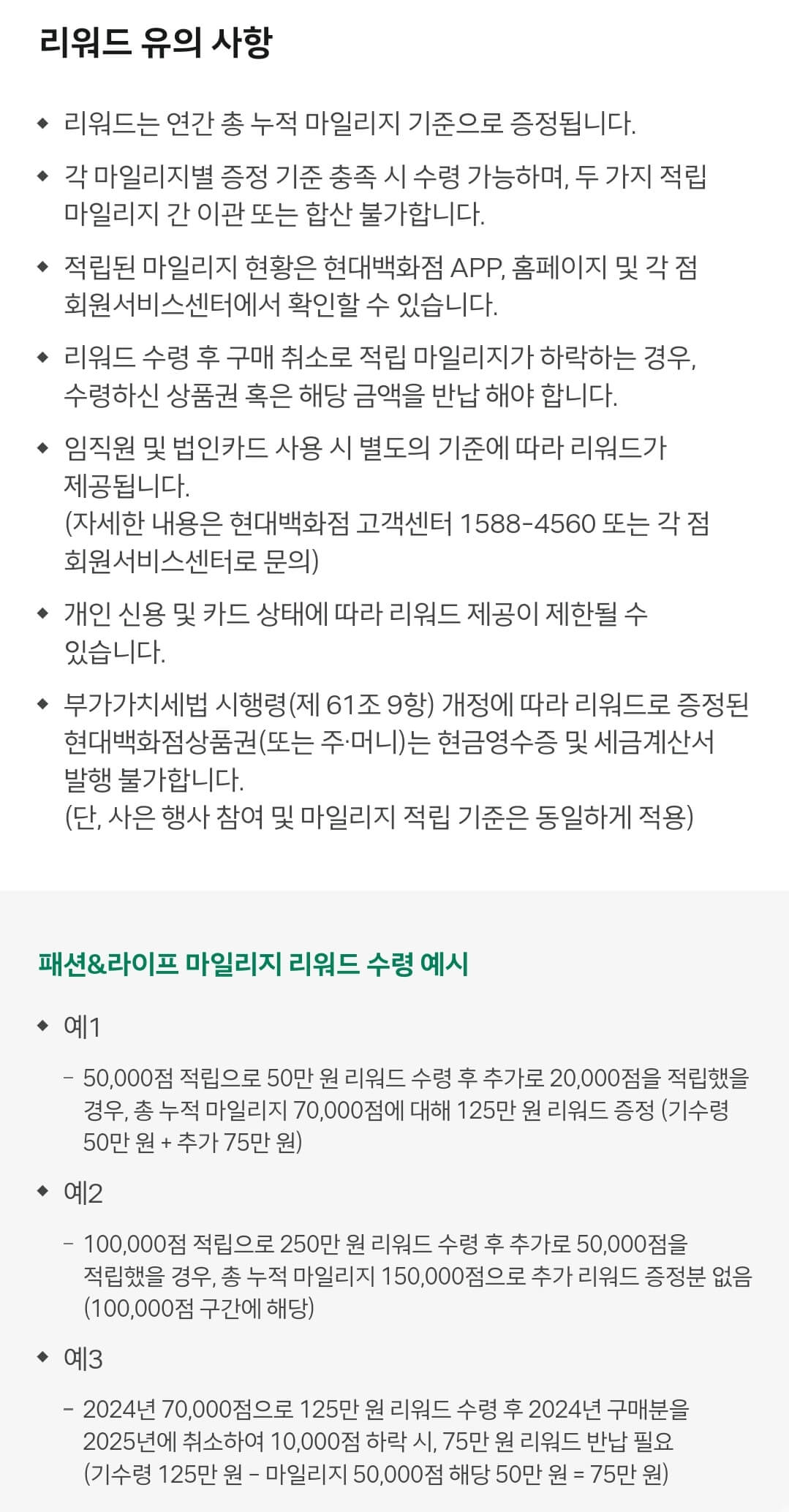 현대백화점 VIP 마일리지 프로그램별 리워드 유의사항