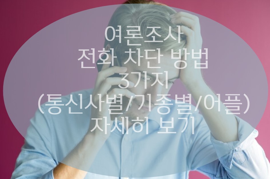 여론조사 전화 차단 방법