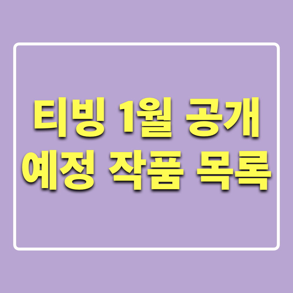 티빙_1월공개예정_작품목록