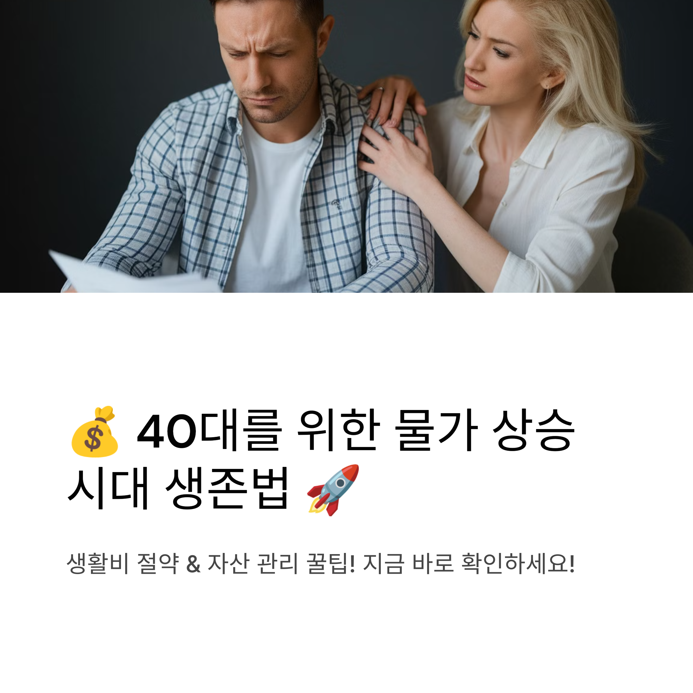 물가 상승 시대, 40대가 반드시 알아야 할 생활비 절약과 자산 관리 팁