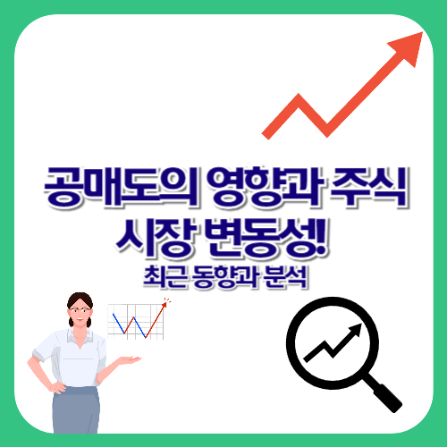 공매도의 영향과 주식시장 변동성! 최근 동향과 분석