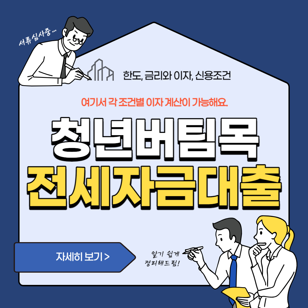 청년버팀목전세자금대출 한도, 금리, 이자, 신용조건