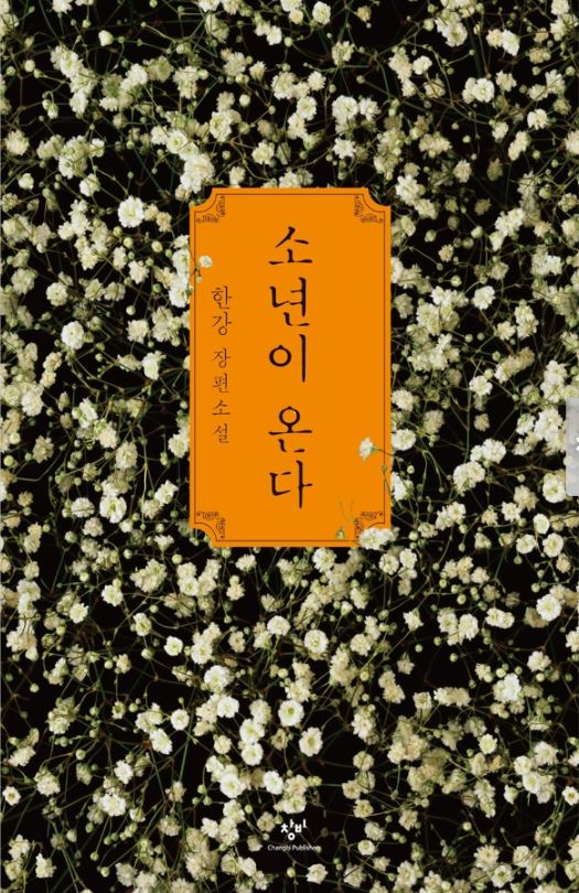 한강작가의 소년이 온다 책 표지사진