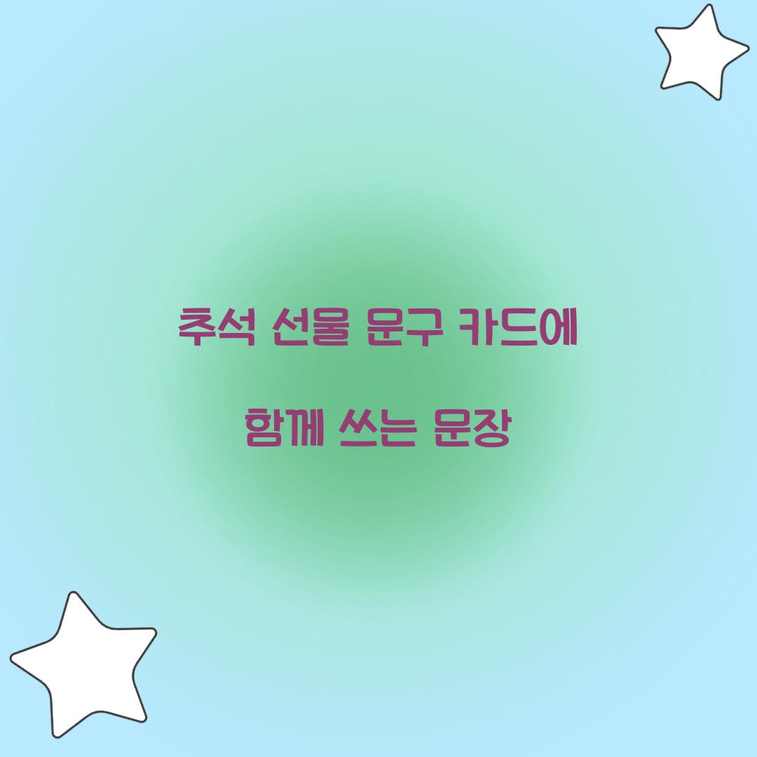 추석 선물 문구 카드에 함께 쓰는 문장