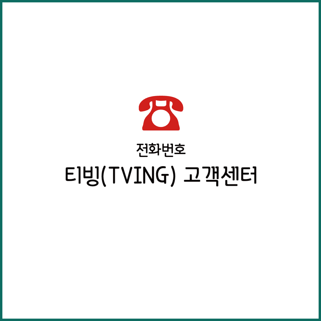 티빙 고객센터 전화번호 상담원 연결 전화 고객층 취소 환불 구독 해지
