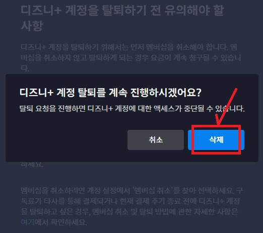 디즈니플러스 계정탈퇴
