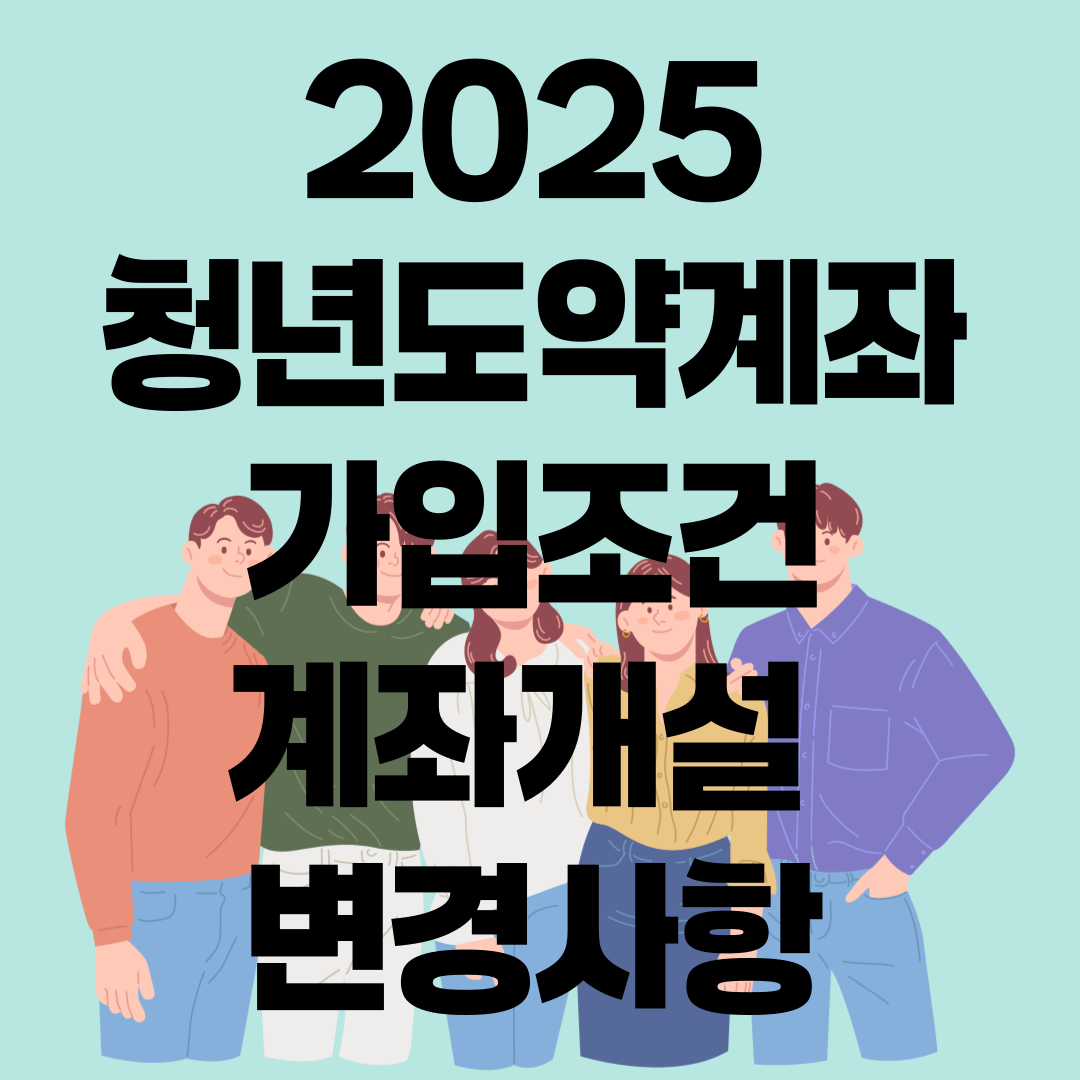 2025 청년도약계좌