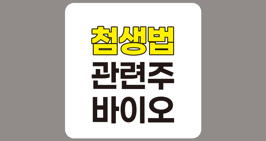 첨생법 관련주 TOP 7, 상세 분석 및 정리