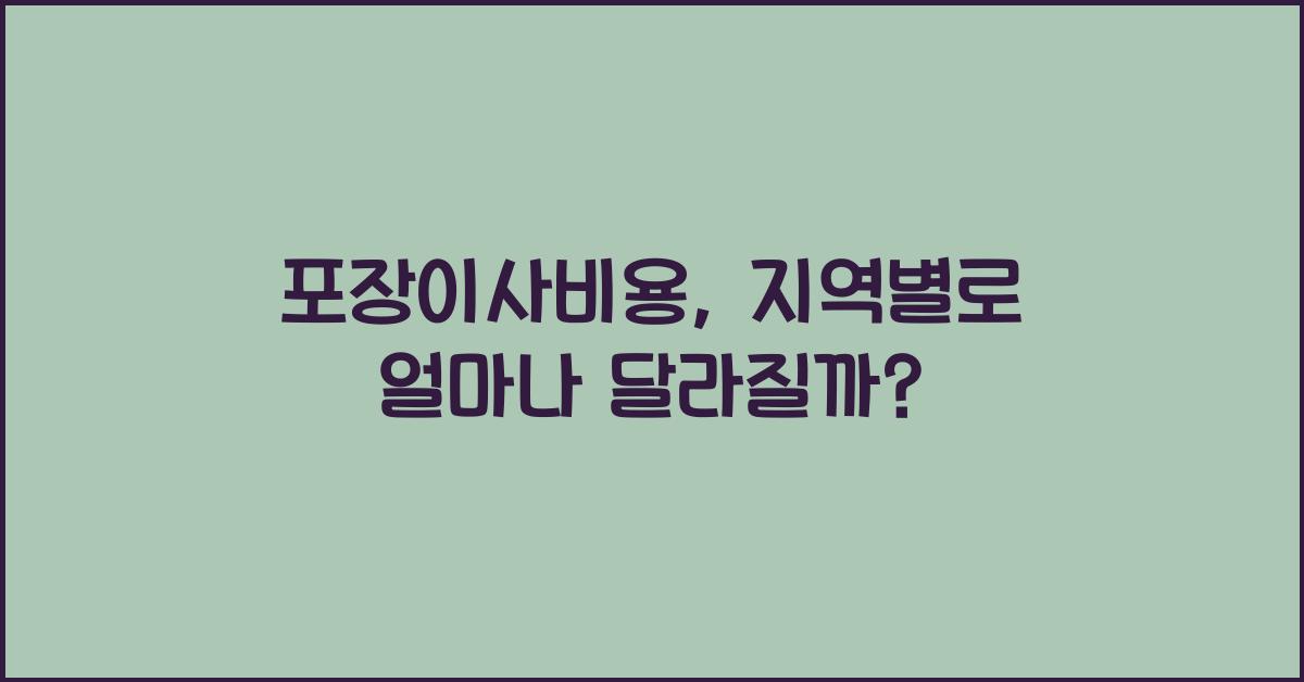 포장이사비용