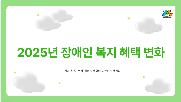 장애인 복지 혜택