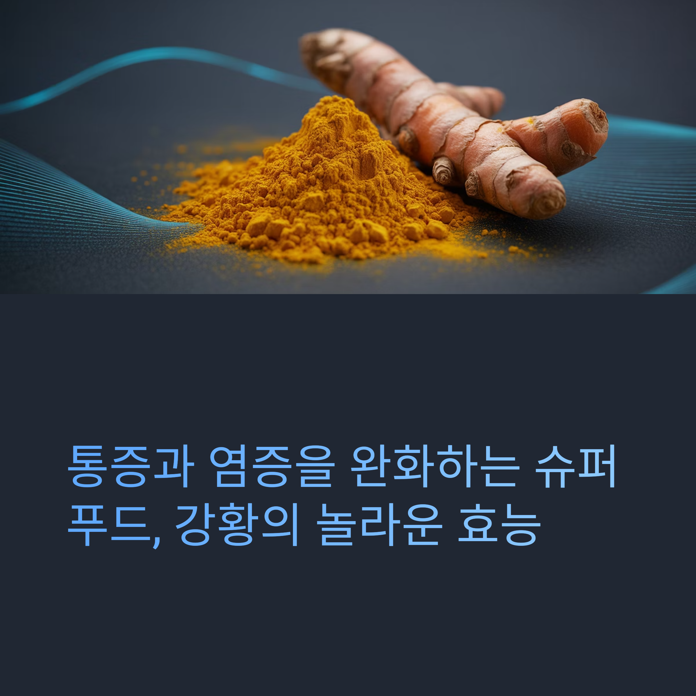 통증과 염증을 완화하는 슈퍼푸드, 강황의 놀라운 효능 관련사진