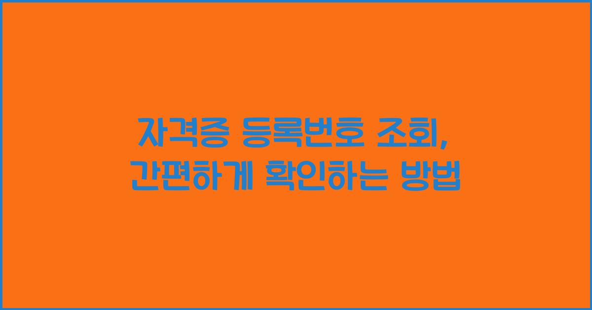 자격증 등록번호 조회