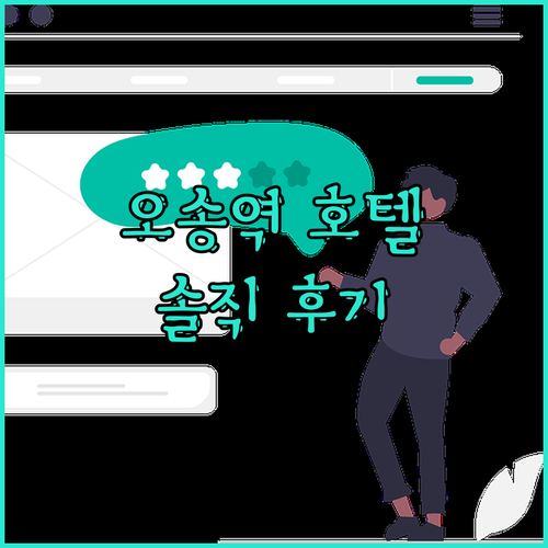 오송역 근처 호텔 솔직 후기..?! 