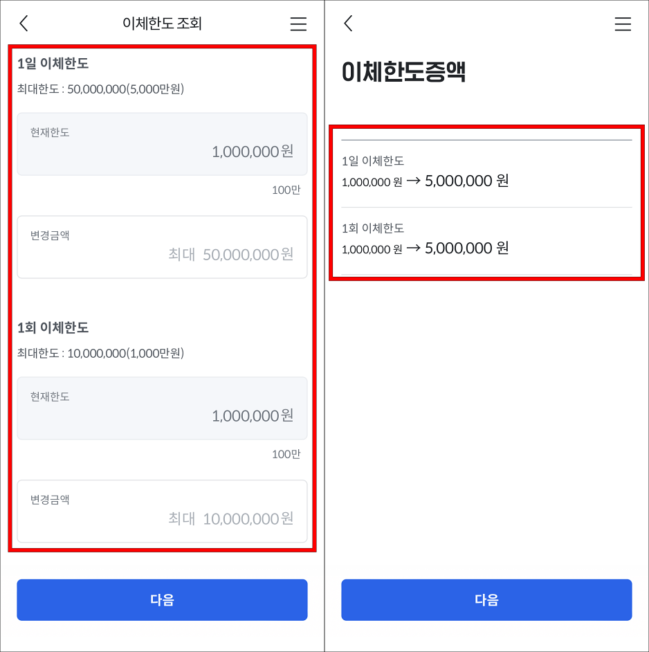 1일 이체한도와 1회 이체한도를 입력한 뒤, 변경되는 이체한도의 정보를 확인