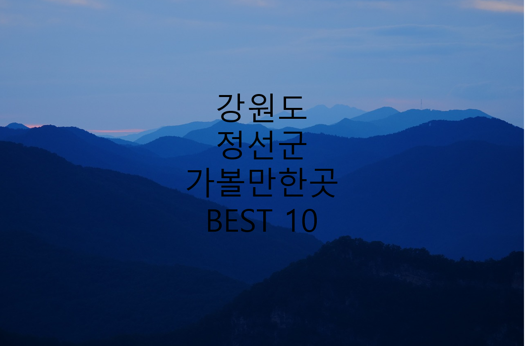 강원도 정선군의 산 사진