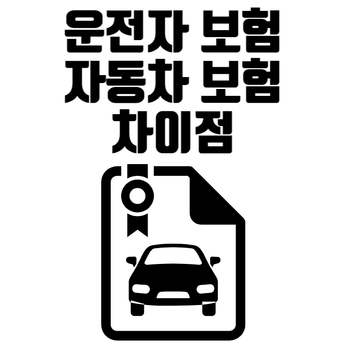 운전자 보험 자동차 보험 차이점