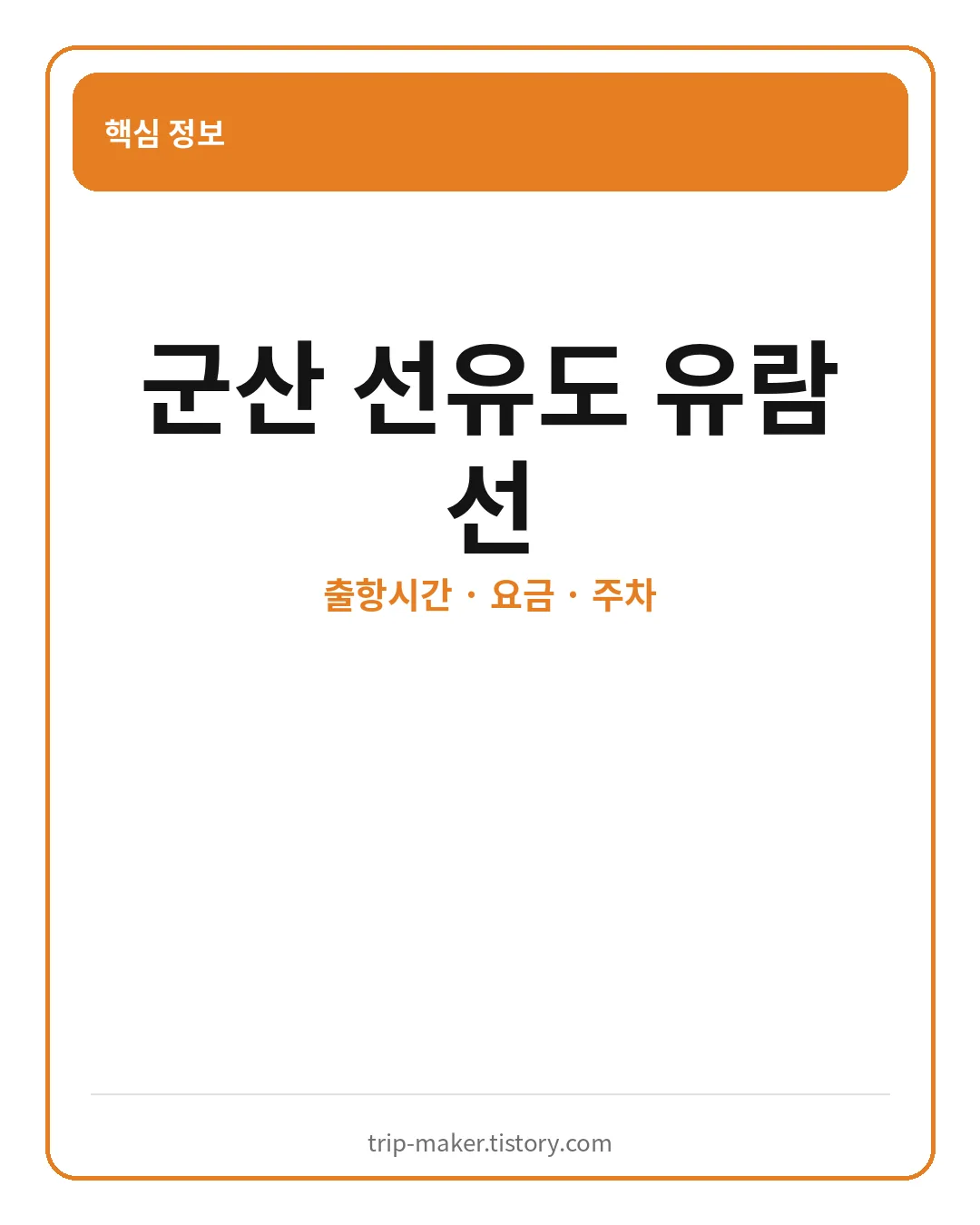 군산 선유도 유람선 출항시간 요금 주차 핵심 요약