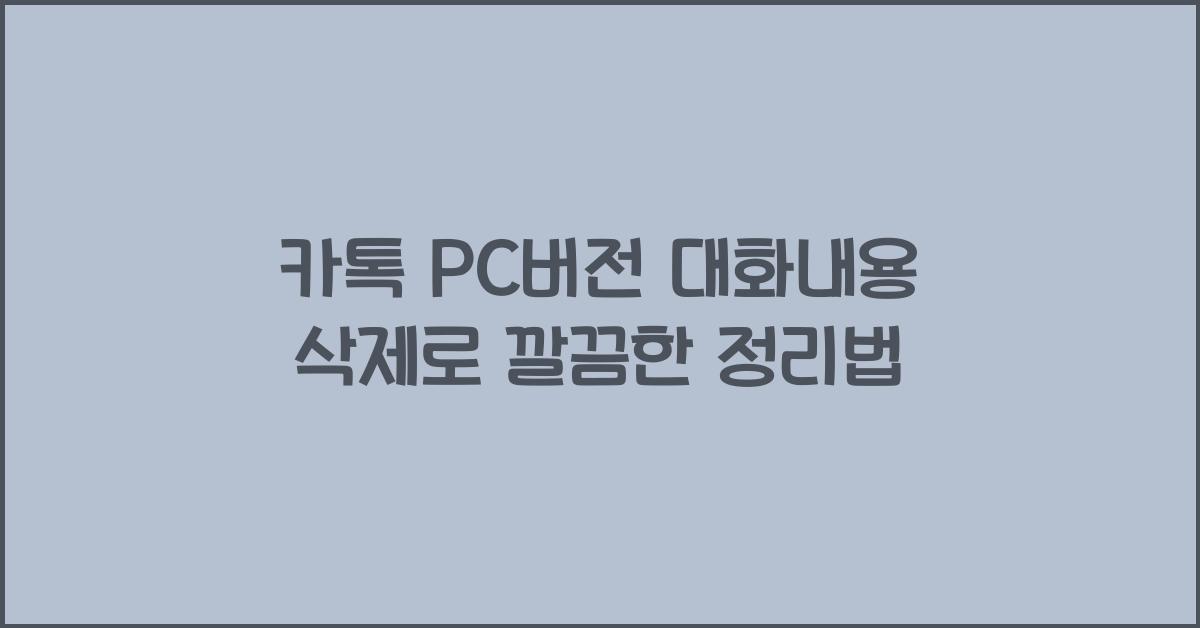 카톡 pc버전 대화내용 삭제