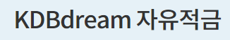 KDB DREAM 자유적금