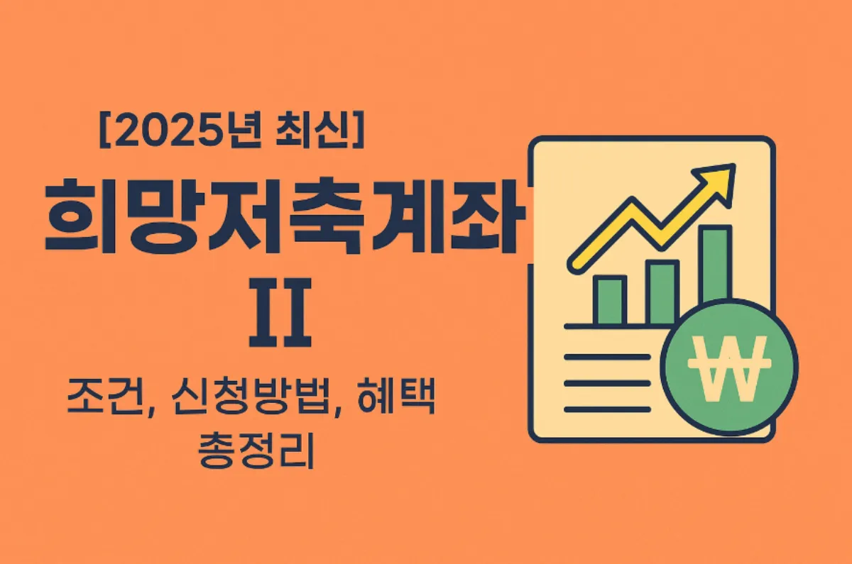 희망저축계좌 II 조건, 신청방법, 혜택 총정리