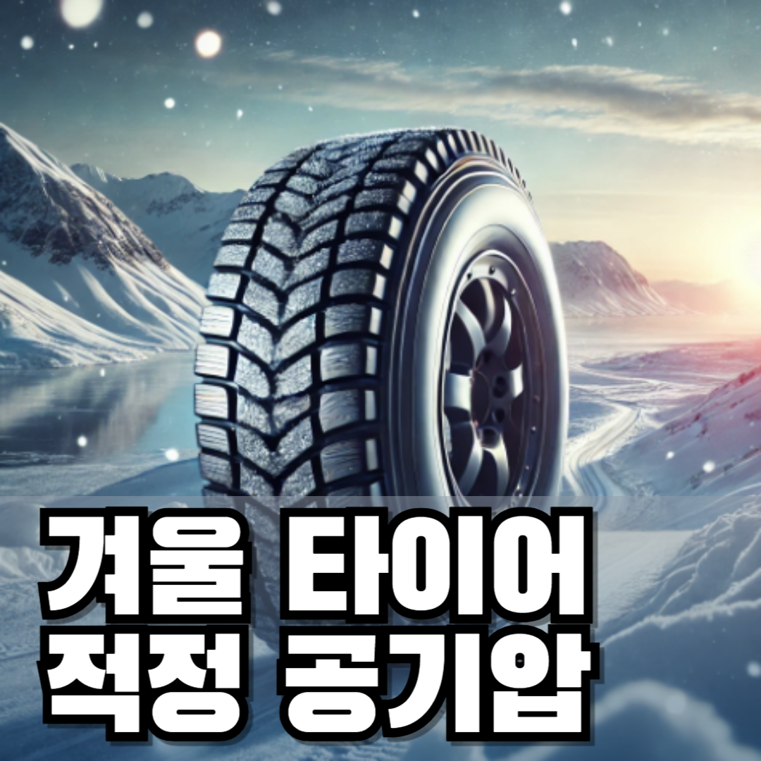 겨울철 타이어 관리방법