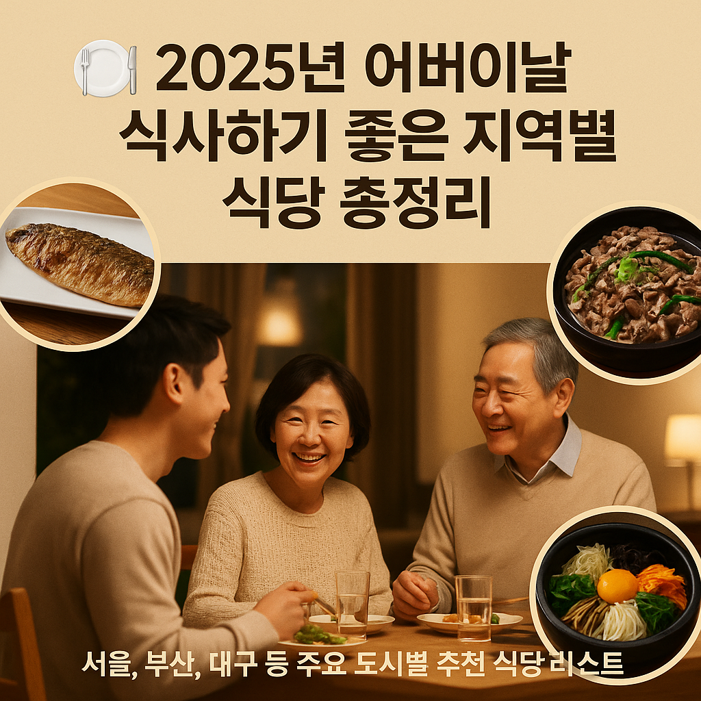 🍽️ 2025년 어버이날 식사하기 좋은 서울&middot;경기 지역 식당 10선