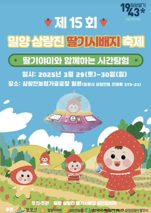 밀양 삼랑진 딸기시배지 축제 포스터