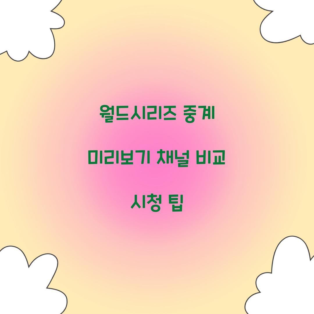 월드시리즈 중계