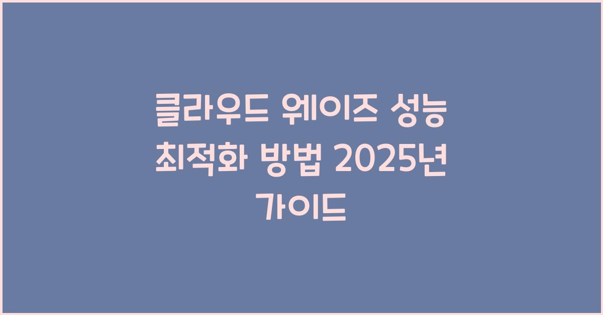 클라우드 웨이즈