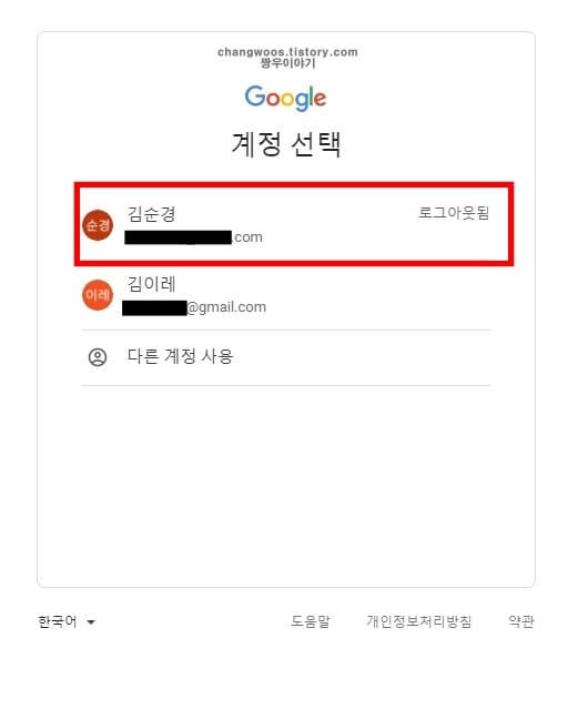 로그아웃됨이라고 표시된 구글 계정 선택