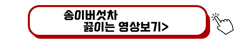 송이버섯차 끓이는 영상보기